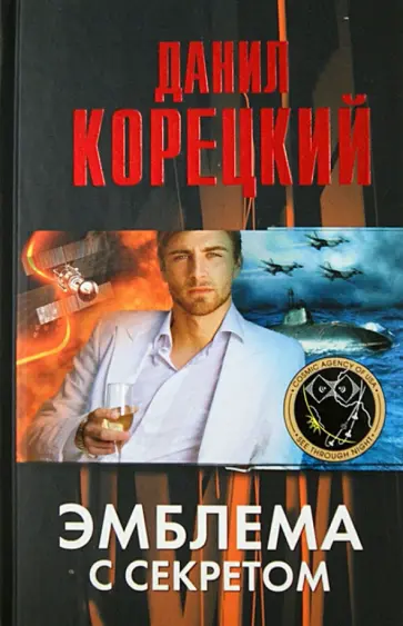 Данил Корецкий - Эмблема с секретом (Похититель секретов-3) обложка книги