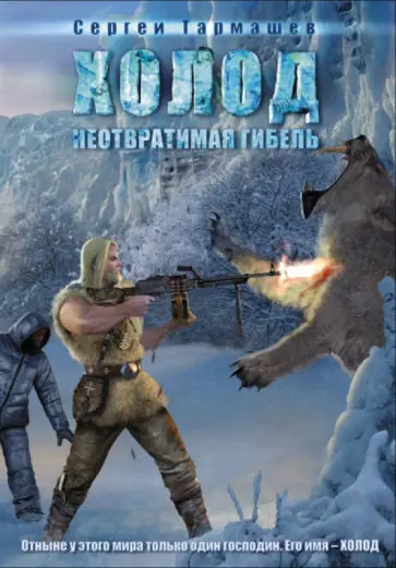 Сергей Тармашев - Холод. Неотвратимая гибель обложка книги