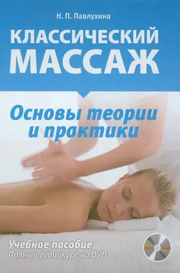Павлухина, Акопян - Классический массаж. Основы теории и практики (+DVD) Павлухина, Акопян - Классический массаж. Основы теории и практики (+DVD) обложка книги