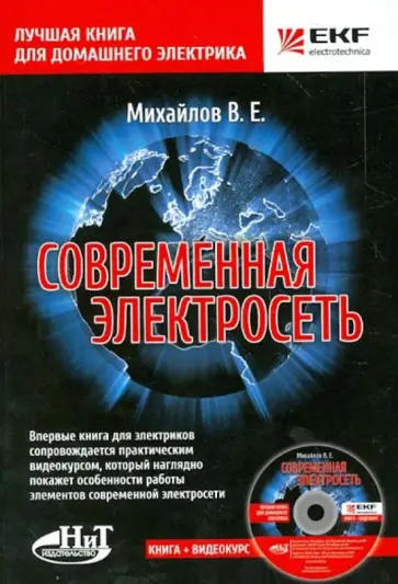В. Михайлов - Современная электросеть (+ CD) В. Михайлов - Современная электросеть (+ CD) обложка книги
