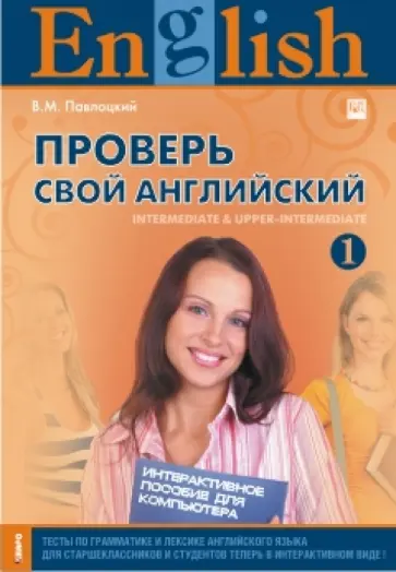 Владимир Павлоцкий - Проверь свой английский 1. Intermediate, Upper-Intermediate. Интерактивный курс (CD) Владимир Павлоцкий - Проверь свой английский 1. Intermediate, Upper-Intermediate. Интерактивный курс (CD) обложка книги