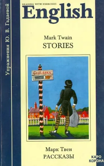 Марк Твен - Рассказы обложка книги
