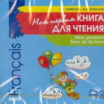 Дубанова, Пименова - Моя первая книга для чтения (CDmp3) Дубанова, Пименова - Моя первая книга для чтения (CDmp3) обложка книги