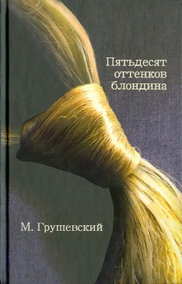 Михаил Грушевский - 50 оттенков блондина Михаил Грушевский - 50 оттенков блондина обложка книги
