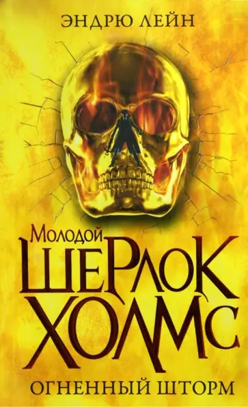 Эндрю Лейн - Огненный шторм обложка книги