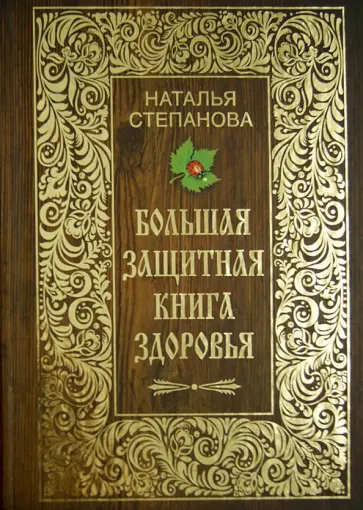 Наталья Степанова - Большая защитная книга здоровья Наталья Степанова - Большая защитная книга здоровья обложка книги