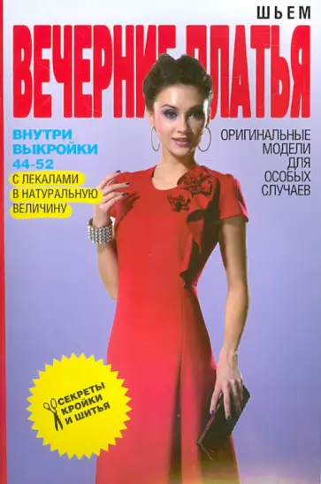 Светлана Ермакова - Шьем вечерние платья. Оригинальные модели для особых случаев обложка книги