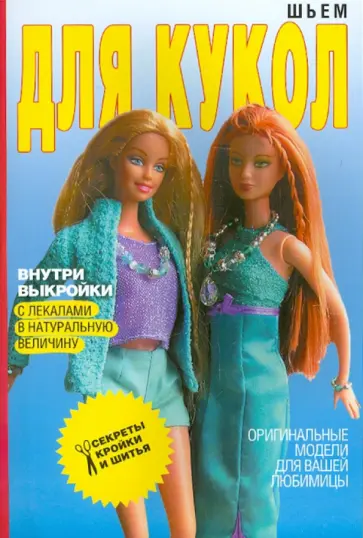 Светлана Ермакова - Шьем для кукол. Оригинальные идеи для вашей любимицы обложка книги