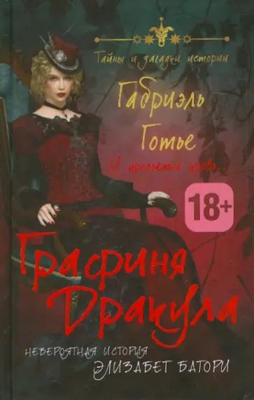 Габриэль Готье - Графиня Дракула. Невероятная история Элизабет Батори Габриэль Готье - Графиня Дракула. Невероятная история Элизабет Батори обложка книги