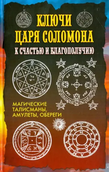 Ольга Степкина - Ключи царя Соломона к счастью и благополучию обложка книги