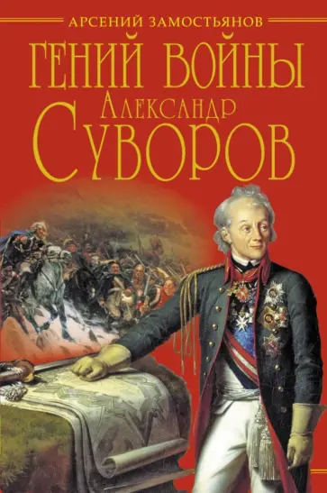 Арсений Замостьянов - Гений войны Суворов. "Наука побеждать" Арсений Замостьянов - Гений войны Суворов. "Наука побеждать" обложка книги