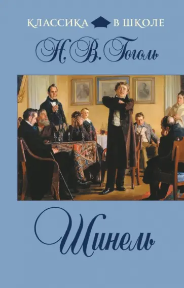 Николай Гоголь - Шинель обложка книги