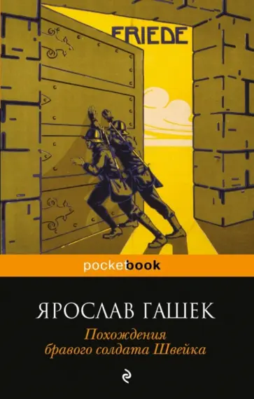 Ярослав Гашек - Похождения бравого солдата Швейка обложка книги
