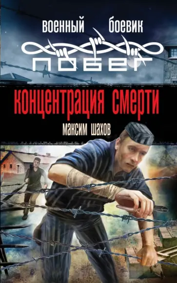 Максим Шахов - Концентрация смерти обложка книги