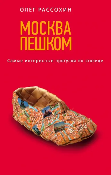 Олег Рассохин - Москва пешком. Самые интересные прогулки по столице Олег Рассохин - Москва пешком. Самые интересные прогулки по столице обложка книги