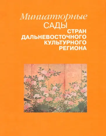 Миниатюрные сады стран дальневосточного культурного региона Миниатюрные сады стран дальневосточного культурного региона обложка книги