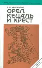 Кинжалов Ростислав Васильевич