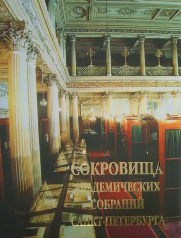 Петросян, Иванова - Сокровища академических собраний Санкт-Петербурга Петросян, Иванова - Сокровища академических собраний Санкт-Петербурга обложка книги