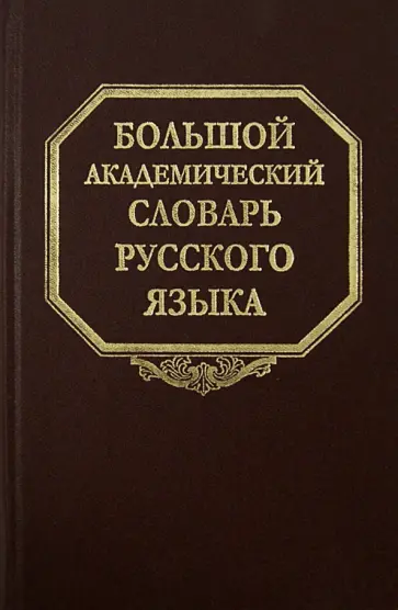 Большой академический словарь русского языка. Том 20. Пресса - Продел обложка книги