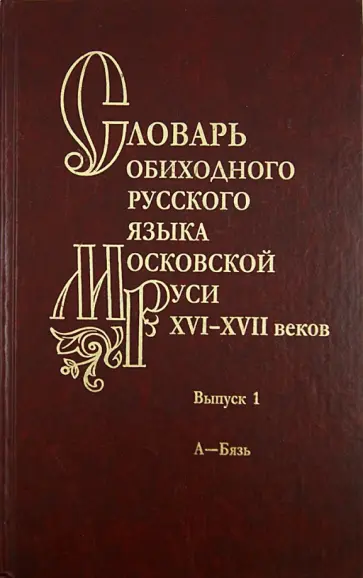 Мжельская, Васильева - Словарь обиходного русского языка Московской Руси XVI-XVII веков. Выпуск 1. А-Бязь Мжельская, Васильева - Словарь обиходного русского языка Московской Руси XVI-XVII веков. Выпуск 1. А-Бязь обложка книги