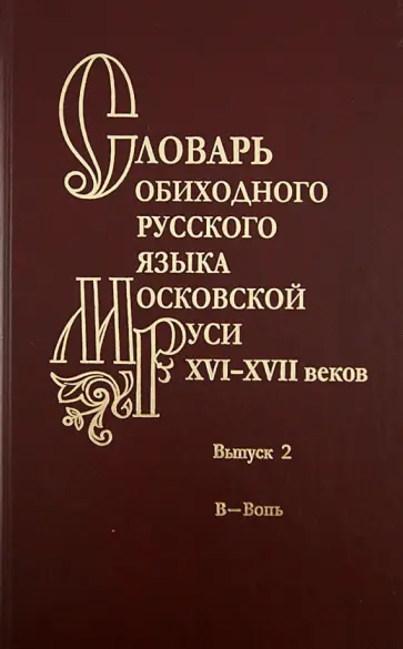Мжельская, Васильева - Словарь обиходного русского языка Московской Руси XVI-XVII веков. Выпуск 2 Мжельская, Васильева - Словарь обиходного русского языка Московской Руси XVI-XVII веков. Выпуск 2 обложка книги
