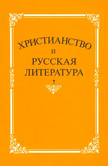 Котельников, Жуков - Христианство и русская литература. Сборник 7 Котельников, Жуков - Христианство и русская литература. Сборник 7 обложка книги