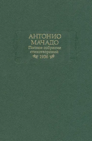 Антонио Мачадо - Полное собрание стихотворений. 1936 г. Антонио Мачадо - Полное собрание стихотворений. 1936 г. обложка книги