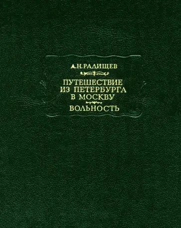 Александр Радищев - Путешествие из Петербурга в Москву. Вольность обложка книги