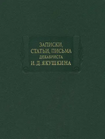 Записки, статьи, письма декабриста И.Д. Якушкина обложка книги
