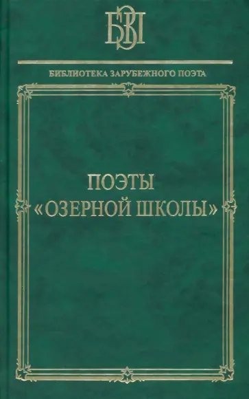 Вордсворт, Кольридж - Поэты Озерной школы Вордсворт, Кольридж - Поэты Озерной школы обложка книги