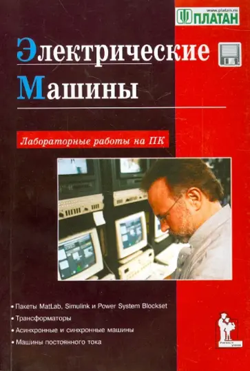 Герман-Галкин, Кардонов - Электрические машины. Лабораторные работы на ПК Герман-Галкин, Кардонов - Электрические машины. Лабораторные работы на ПК обложка книги