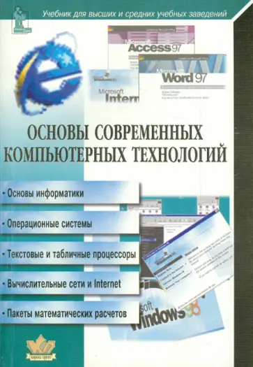 Анатолий Хомоненко - Основы современных компьютерных технологий. Учебник для высших и средних учебных заведений обложка книги