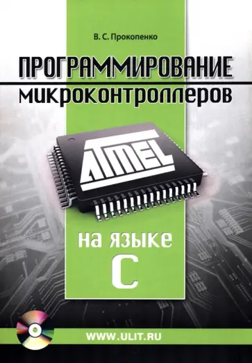 Вадим Прокопенко - Программирование микроконтроллеров ATMEL на языке C обложка книги