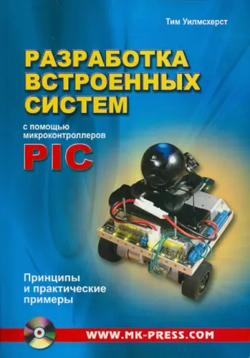 Тим Уилмсхерст - Разработка встроенных систем с помощью микроконтроллеров PIC. Принципы и практические примеры (+CD) обложка книги