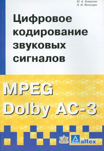 Ковалгин, Вологдин - Цифровое кодирование звуковых сигналов MPEG Dolby AC-3 обложка книги