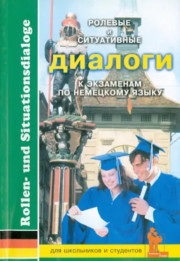 Ролевые и ситуативные диалоги к экзаменам по немецкому языку. Пособие с заданиями обложка книги