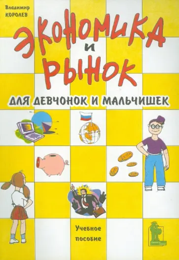 Владимир Королев - Экономика и рынок для девчонок и мальчишек. Учебное пособие обложка книги
