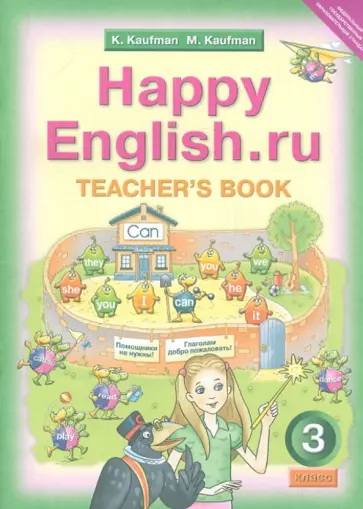Кауфман, Кауфман - Английский язык. 3 класс. Книга для учителя к учебнику "Счастливый английский.ру". ФГОС обложка книги