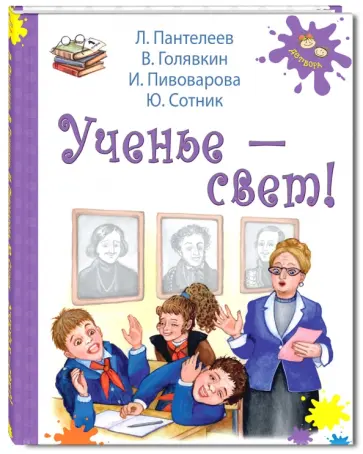 Пантелеев, Пивоварова - Ученье - свет! Пантелеев, Пивоварова - Ученье - свет! обложка книги