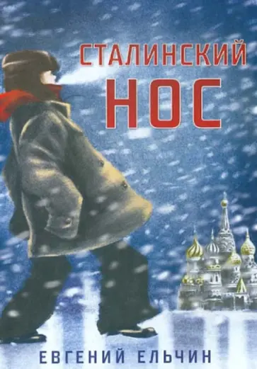 Евгений Ельчин - Сталинский нос обложка книги