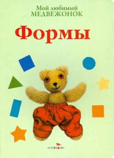 Джейн Хисси - Мой любимый медвежонок. Формы обложка книги