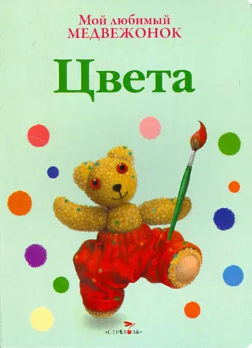 Джейн Хисси - Мой любимый медвежонок. Цвета обложка книги
