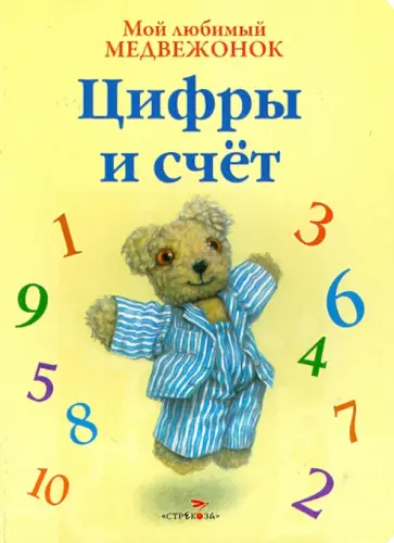 Джейн Хисси - Мой любимый медвежонок. Цифры и счет обложка книги