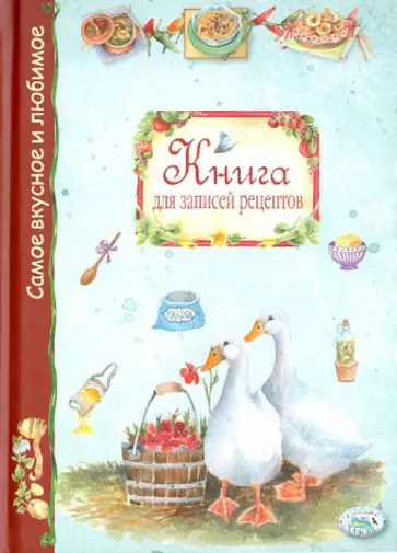 Книга для записей рецептов обложка книги