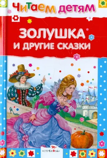 Шарль Перро - Золушка и другие сказки обложка книги