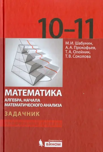 Шабунин, Прокофьев - Математика. Алгебра. Начала математического анализа. Задачник для 10-11 классов. Профильный уровень Шабунин, Прокофьев - Математика. Алгебра. Начала математического анализа. Задачник для 10-11 классов. Профильный уровень обложка книги