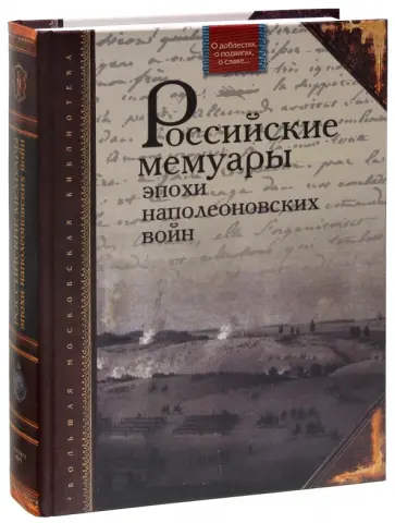 Боде, Греч - Российские мемуары эпохи наполеоновских войн обложка книги