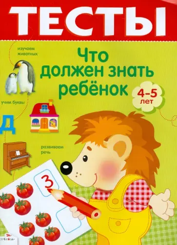 И. Попова - Тесты. Выпуск 2. Что должен знать ребенок 4-5 лет И. Попова - Тесты. Выпуск 2. Что должен знать ребенок 4-5 лет обложка книги