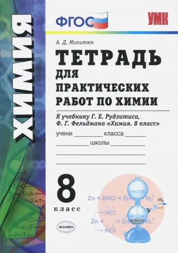Александр Микитюк - Химия. 8 класс. Тетрадь для практических работ к учебнику Г.Е. Рудзитиса, Ф.Г. Фельдмана. ФГОС Александр Микитюк - Химия. 8 класс. Тетрадь для практических работ к учебнику Г.Е. Рудзитиса, Ф.Г. Фельдмана. ФГОС обложка книги
