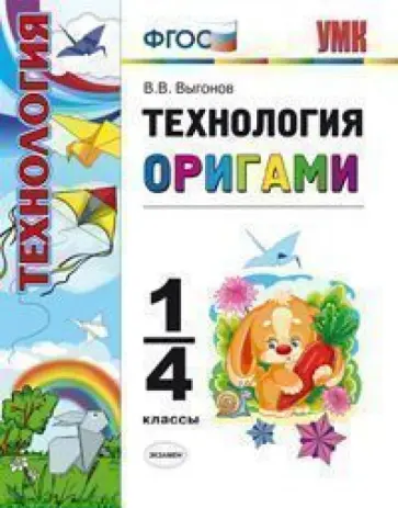 Виктор Выгонов - Технология. Оригами. 1-4 классы. ФГОС Виктор Выгонов - Технология. Оригами. 1-4 классы. ФГОС обложка книги